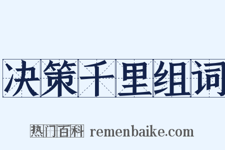 决策千里组词是什么意思的图片
